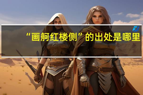 “画舸红楼侧”的出处是哪里