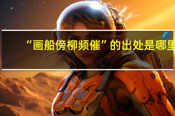 “画船傍柳频催”的出处是哪里