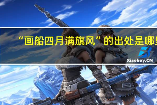 “画船四月满旗风”的出处是哪里