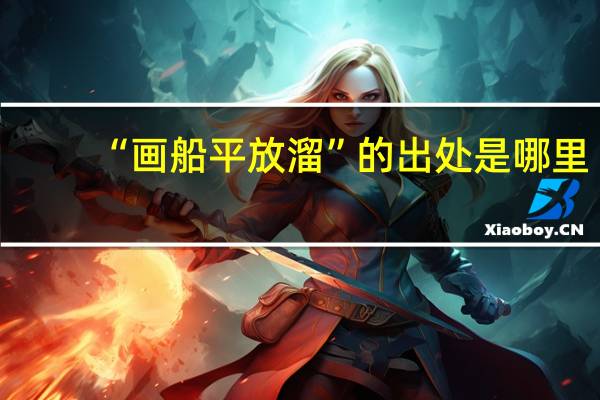 “画船平放溜”的出处是哪里