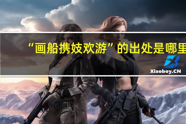 “画船携妓欢游”的出处是哪里