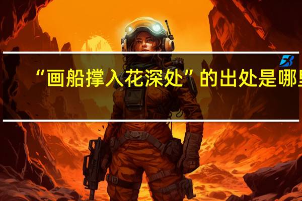 “画船撑入花深处”的出处是哪里