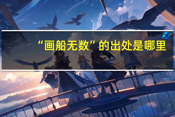 “画船无数”的出处是哪里