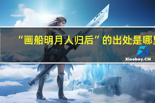 “画船明月人归后”的出处是哪里