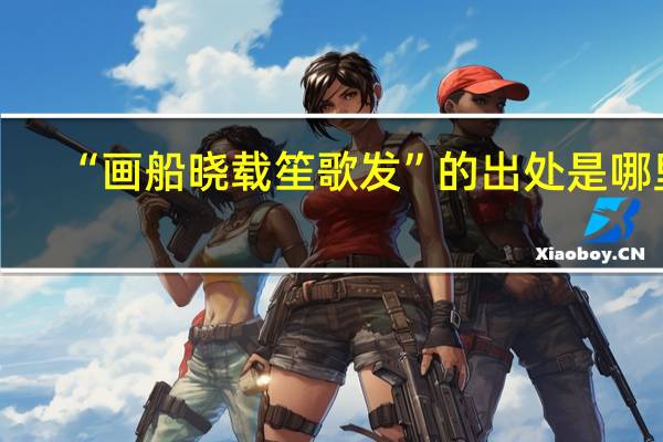 “画船晓载笙歌发”的出处是哪里