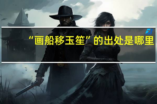 “画船移玉笙”的出处是哪里