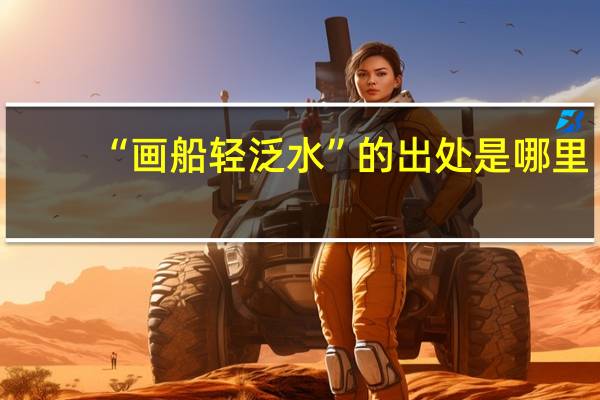 “画船轻泛水”的出处是哪里
