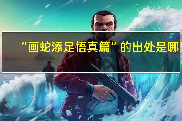 “画蛇添足悟真篇”的出处是哪里