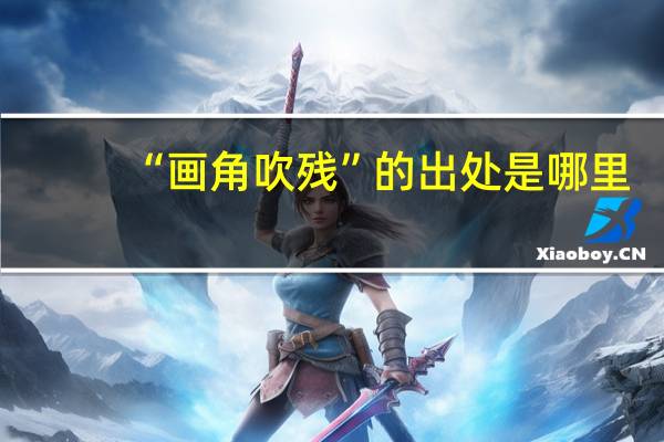 “画角吹残”的出处是哪里