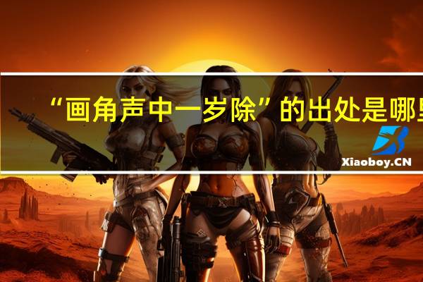 “画角声中一岁除”的出处是哪里