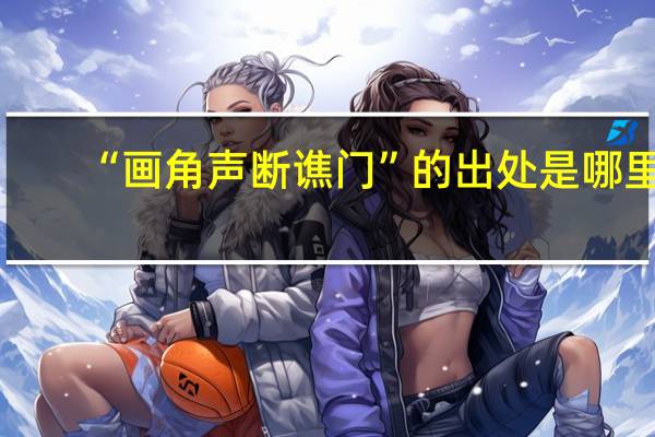 “画角声断谯门”的出处是哪里