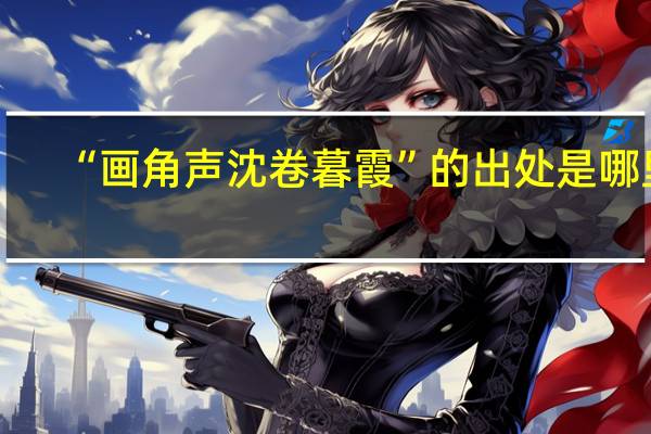 “画角声沈卷暮霞”的出处是哪里
