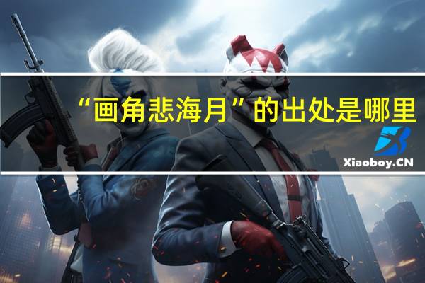 “画角悲海月”的出处是哪里