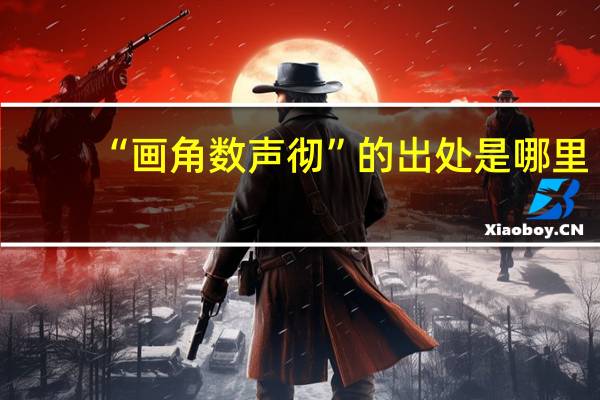“画角数声彻”的出处是哪里