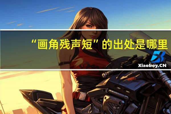 “画角残声短”的出处是哪里