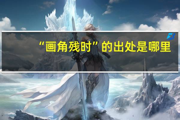 “画角残时”的出处是哪里