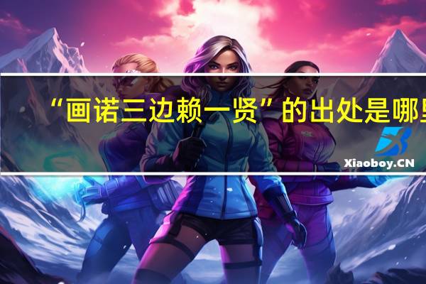 “画诺三边赖一贤”的出处是哪里