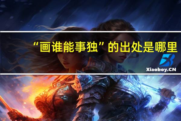 “画谁能事独”的出处是哪里