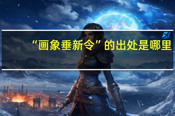 “画象垂新令”的出处是哪里
