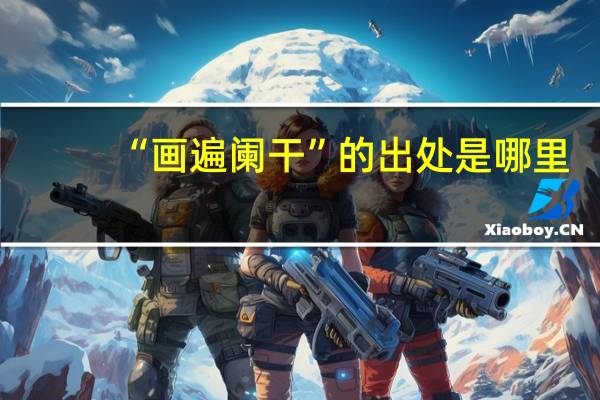 “画遍阑干”的出处是哪里