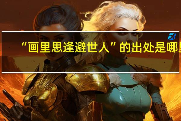 “画里思逢避世人”的出处是哪里