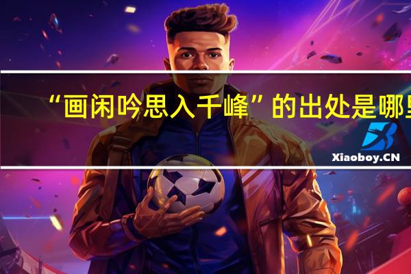 “画闲吟思入千峰”的出处是哪里