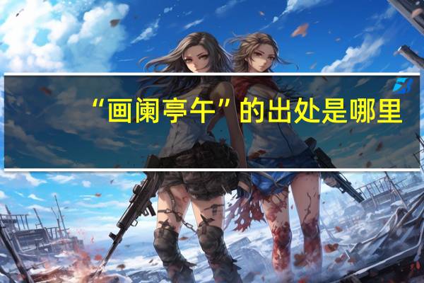 “画阑亭午”的出处是哪里