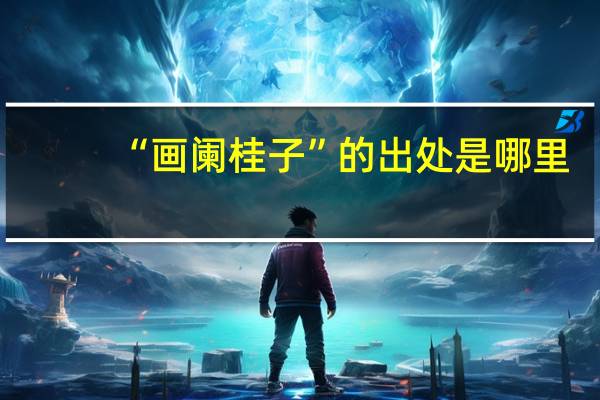 “画阑桂子”的出处是哪里