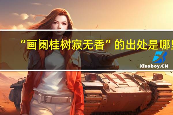 “画阑桂树寂无香”的出处是哪里