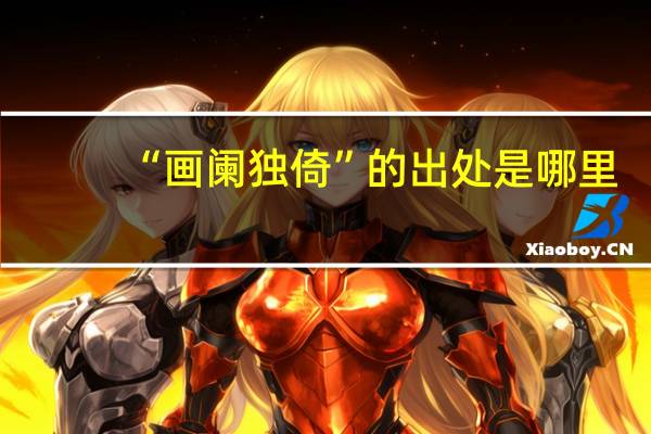“画阑独倚”的出处是哪里