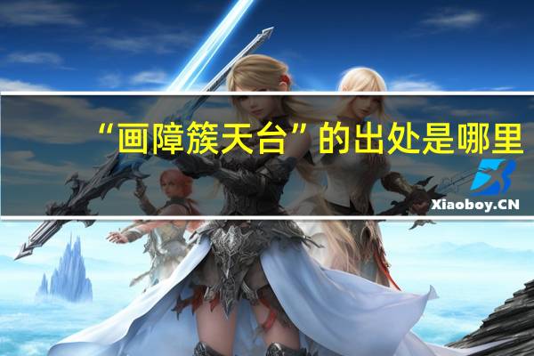 “画障簇天台”的出处是哪里