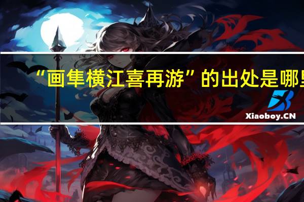 “画隼横江喜再游”的出处是哪里