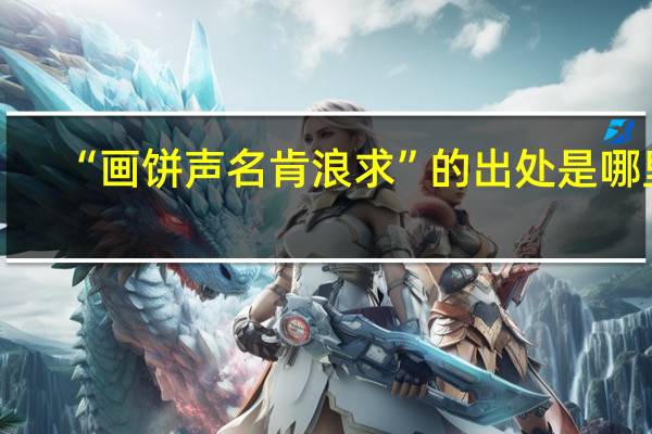 “画饼声名肯浪求”的出处是哪里