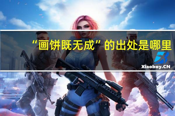“画饼既无成”的出处是哪里
