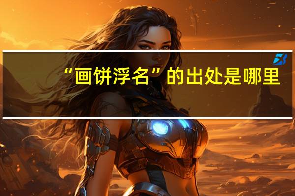 “画饼浮名”的出处是哪里