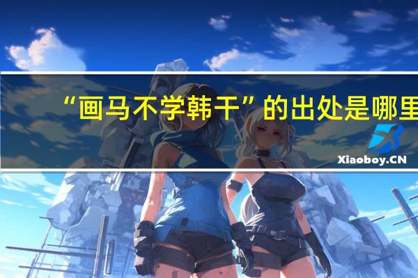 “画马不学韩干”的出处是哪里