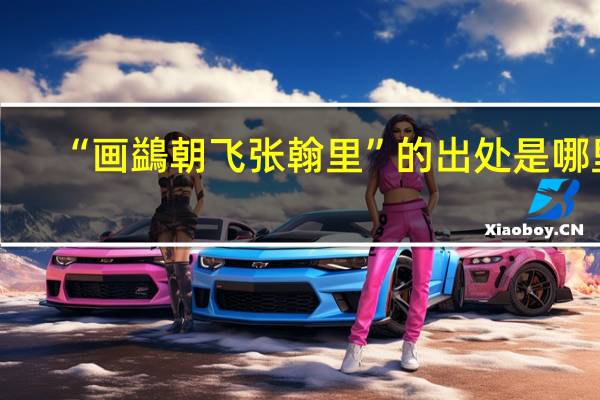 “画鷁朝飞张翰里”的出处是哪里