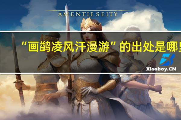 “画鹢凌风汗漫游”的出处是哪里