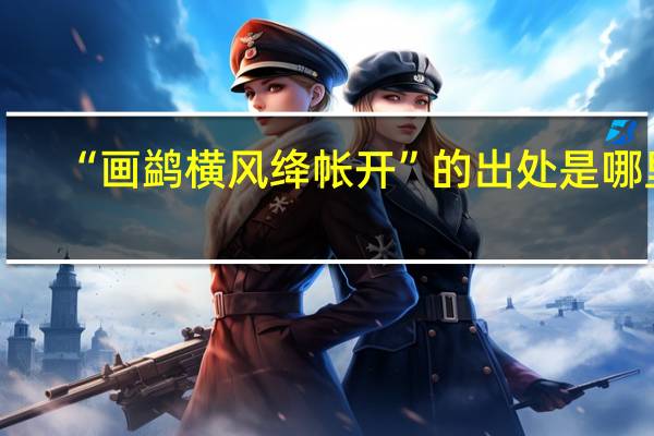 “画鹢横风绛帐开”的出处是哪里