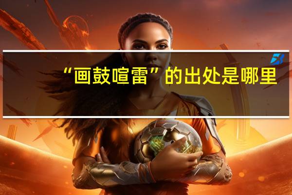 “画鼓喧雷”的出处是哪里