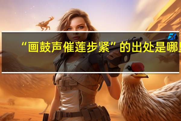 “画鼓声催莲步紧”的出处是哪里