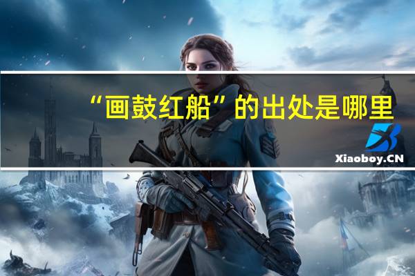 “画鼓红船”的出处是哪里