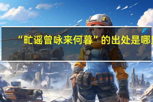 “甿谣曾咏来何暮”的出处是哪里