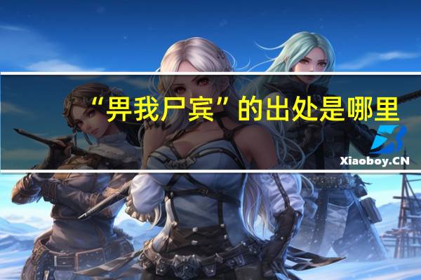 “畀我尸宾”的出处是哪里