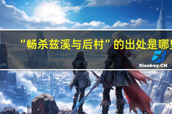 “畅杀兹溪与后村”的出处是哪里