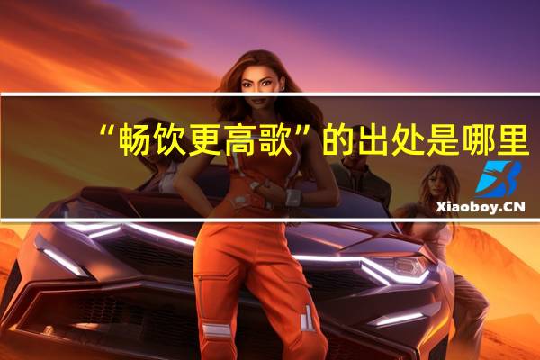 “畅饮更高歌”的出处是哪里