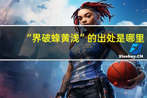“界破蜂黄浅”的出处是哪里