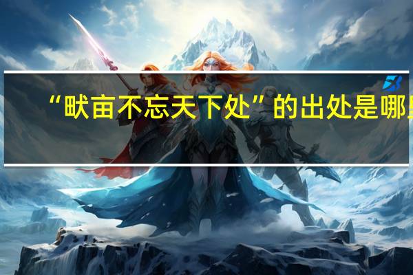 “畎亩不忘天下处”的出处是哪里