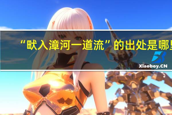 “畎入漳河一道流”的出处是哪里