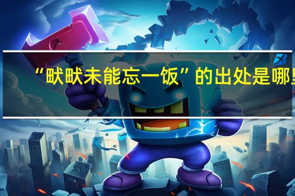 “畎畎未能忘一饭”的出处是哪里